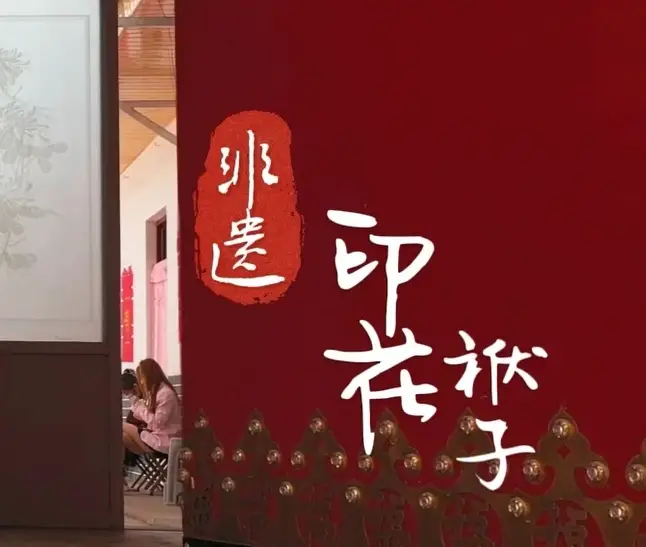 【韩城非遗·古韵新生】韩城非遗印花袱子：一方素布印流光
