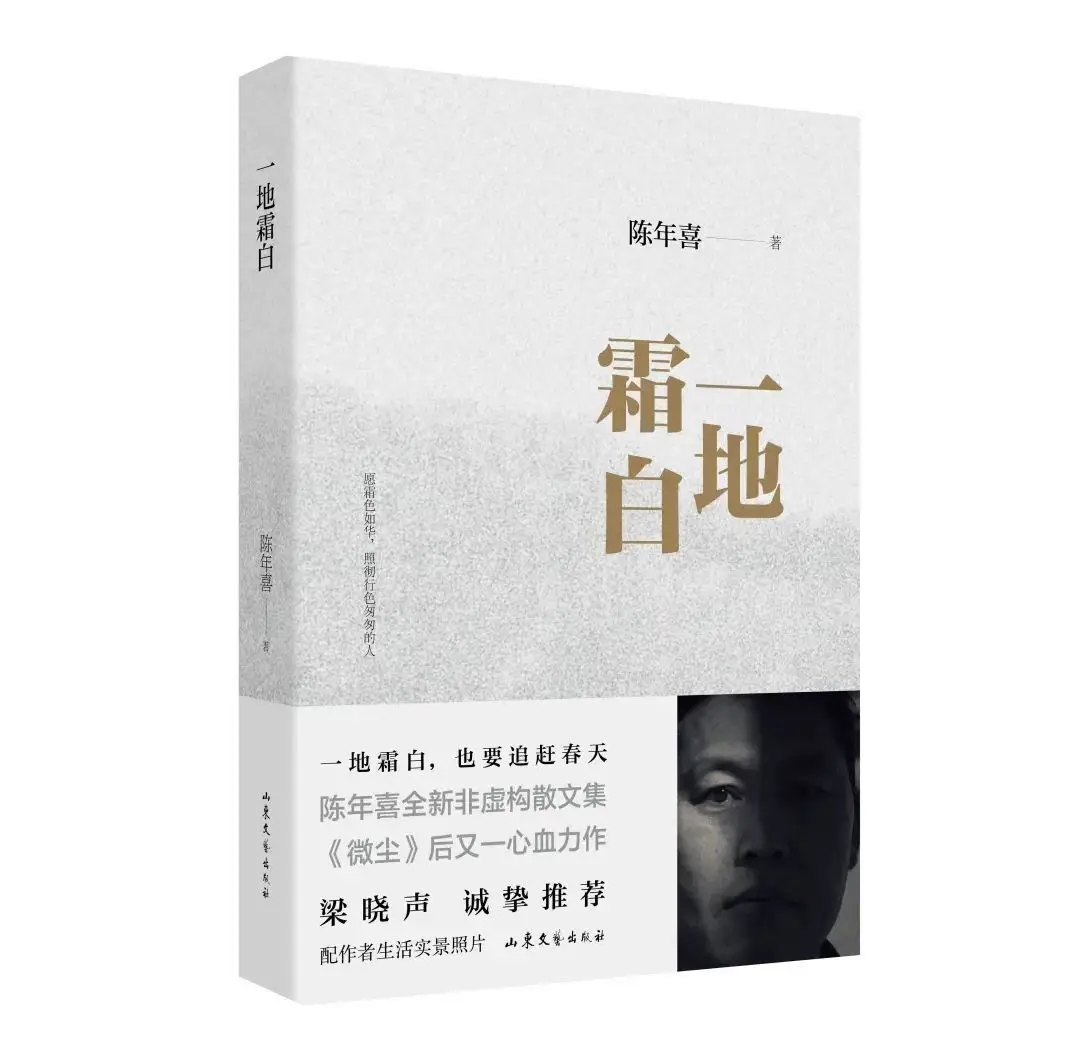 商洛籍作家陈年喜《一地霜白》获第五届“三毛散文奖”散文集实力奖