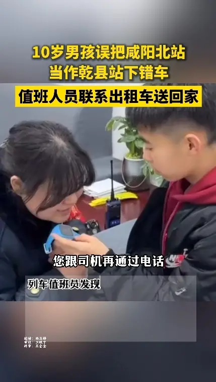 10岁男孩误把咸阳北站当作乾县站下错车，值班人员联系车送回家