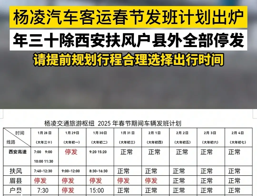 杨凌汽车客运春节发班计划出炉