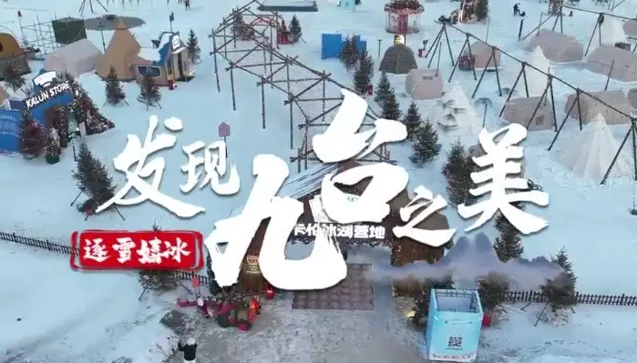 发现九台之美·逐雪嬉冰