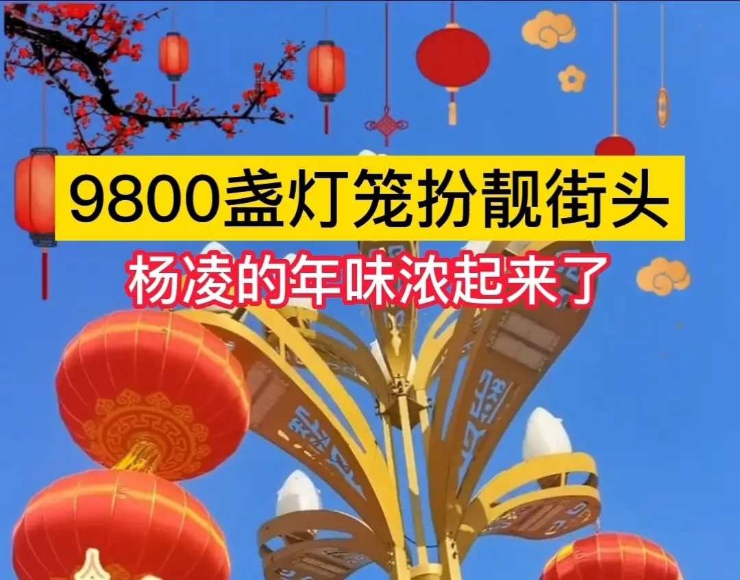9800盏红灯笼扮靓街头杨凌年味浓起来啦！