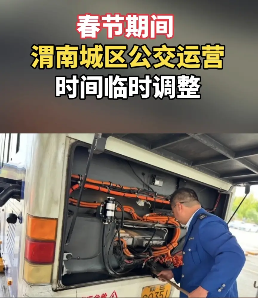 春节期间渭南城区公交运营时间有调整