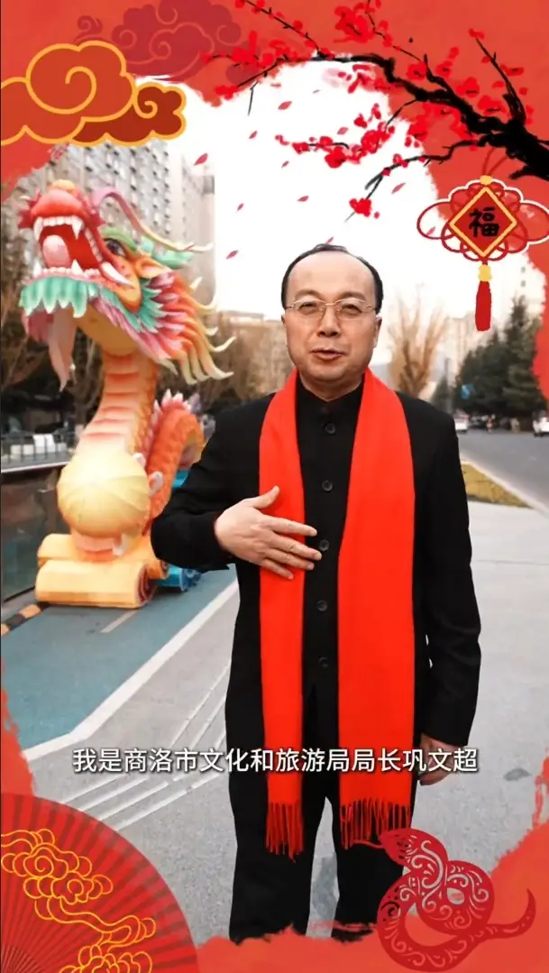 商洛市文化和旅游局局长巩文超来拜年了