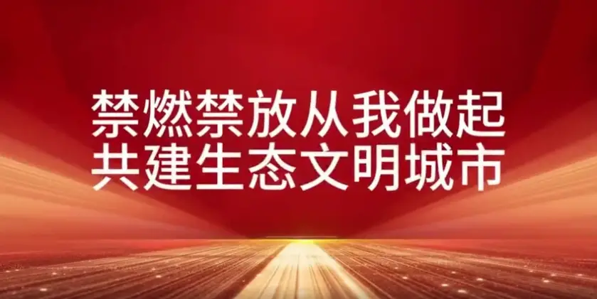 保护铜川生态环境，禁燃禁放从我做起！