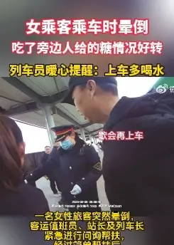 女乘客乘车时晕倒，吃糖后情况好转，列车员暖心提醒：上车多喝水