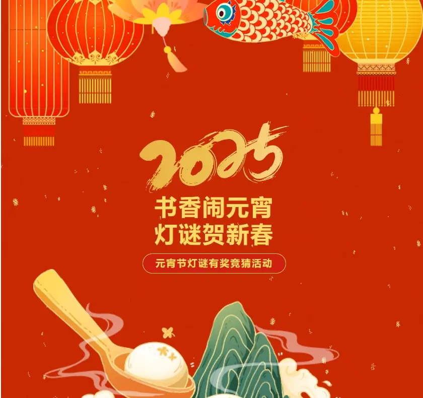 图书馆里过大年—“书香闹元宵，灯谜贺新春”元宵节灯谜有奖竞猜活动通知