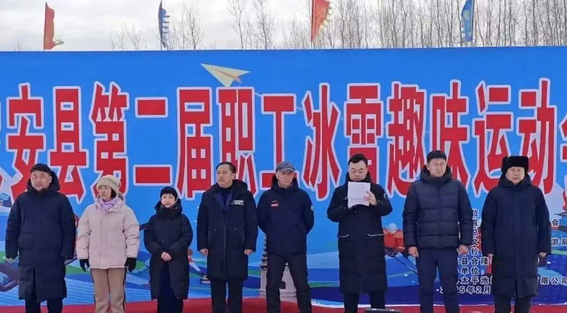 农安县第二届职工冰雪趣味运动会圆满结束