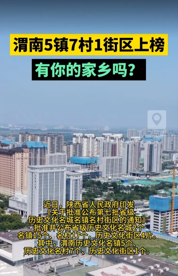 渭南5镇7村1街区上榜！有你的家乡吗？