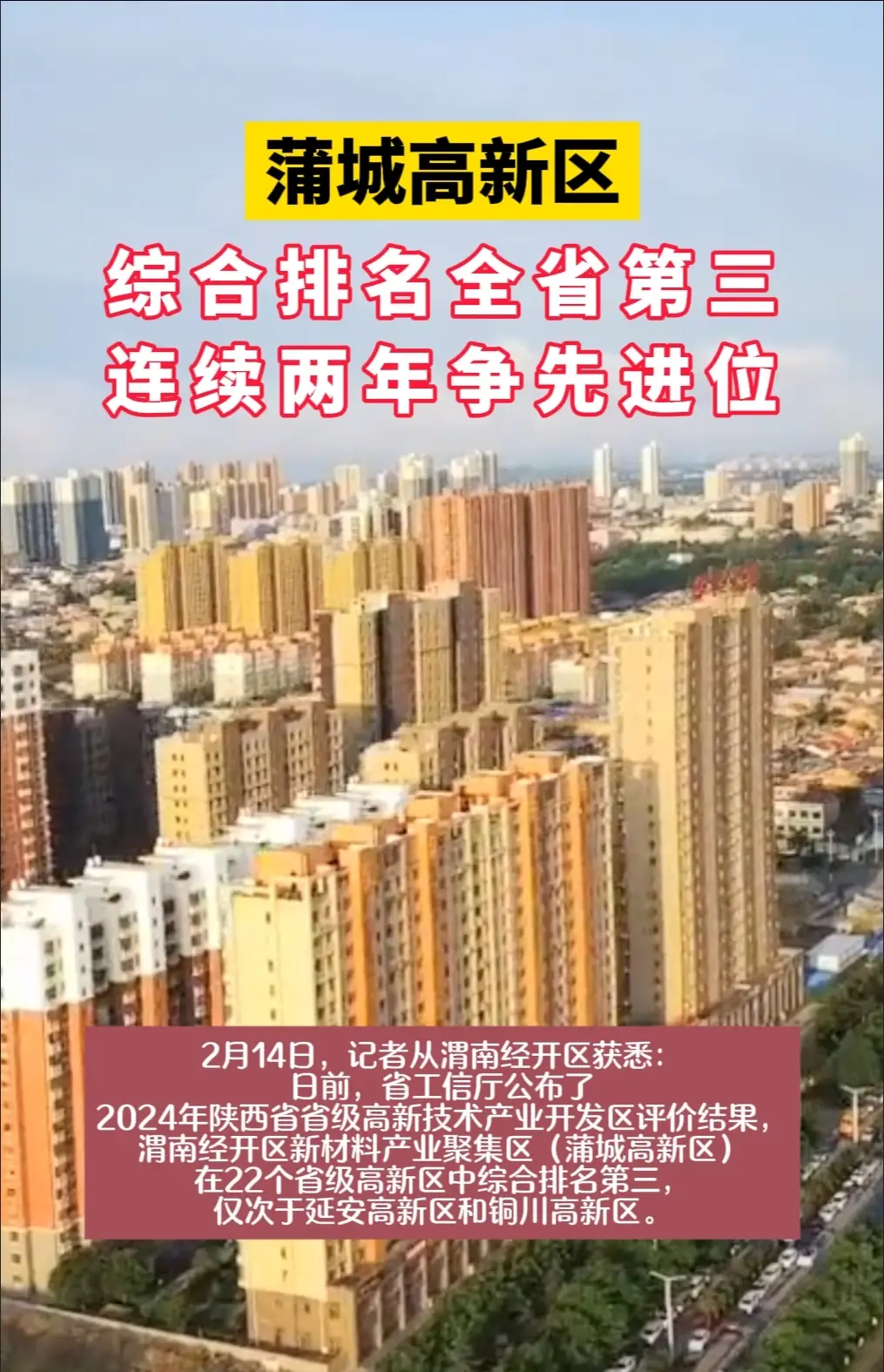 蒲城高新区综合排名全省第三，连续两年争先进位