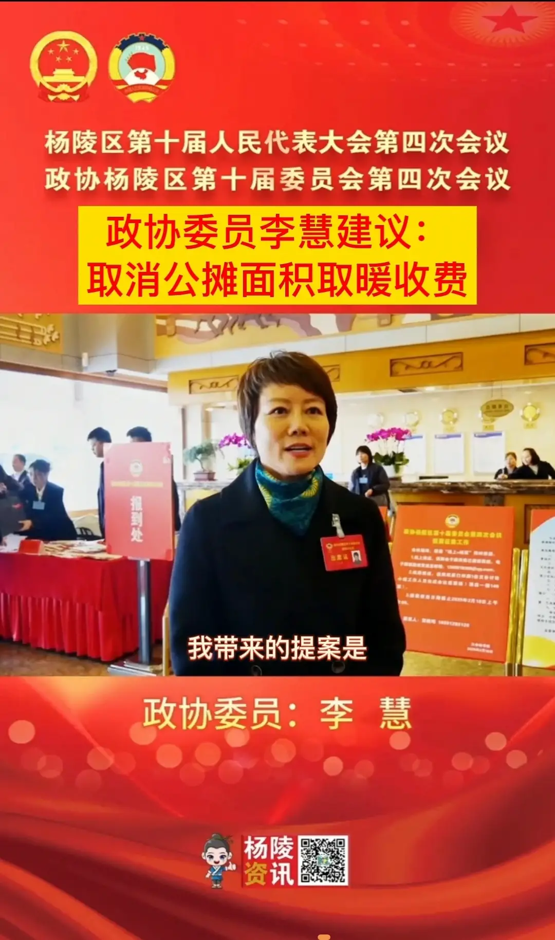 杨陵区政协委员李慧建议：取消公摊面积取暖收费