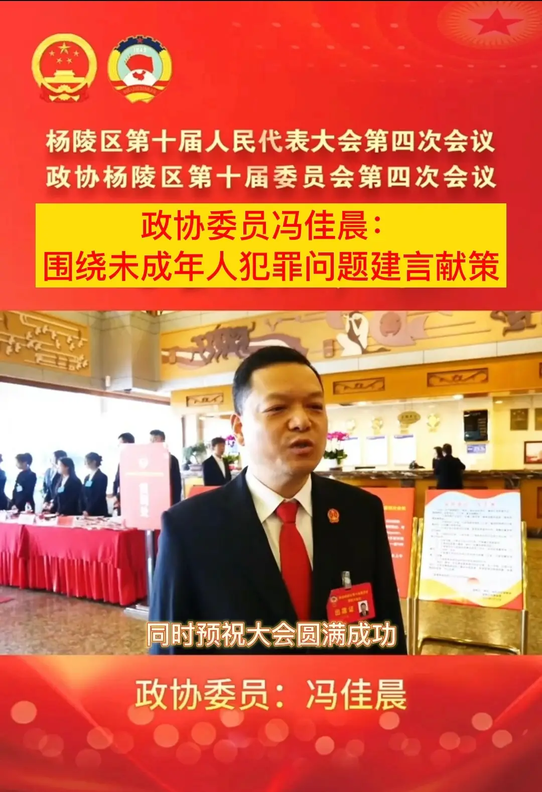 杨陵区政协委员冯佳晨：将围绕未成年人犯罪问题积极建言献策