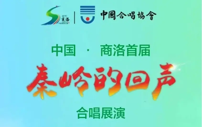 中国·商洛首届“秦岭的回声”合唱展演将于5月举行