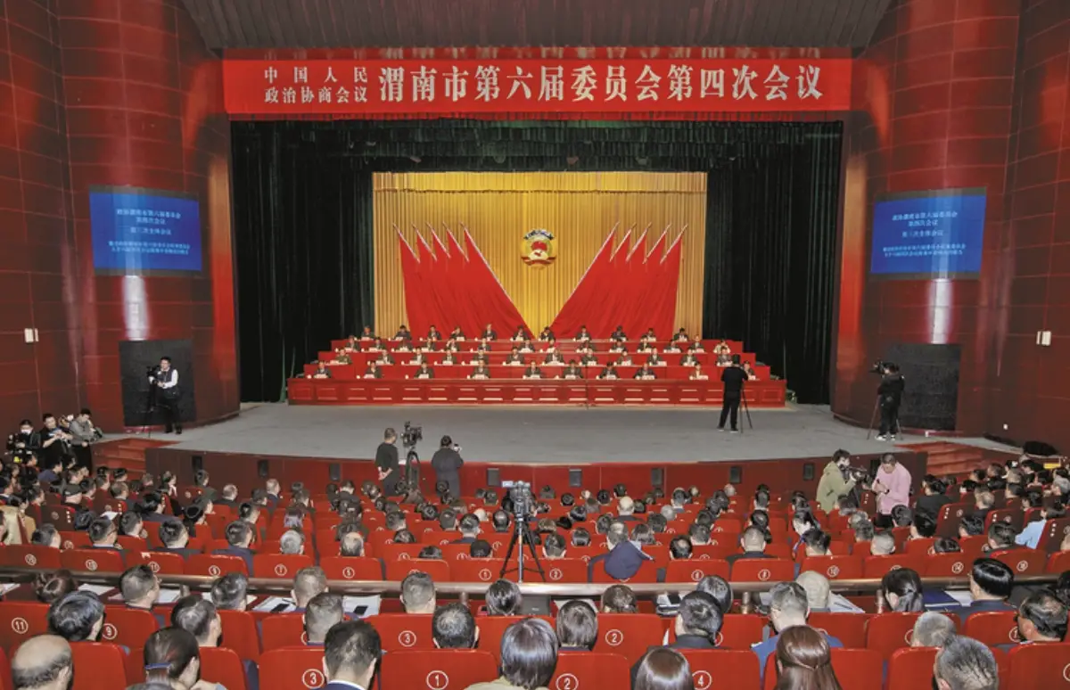 政协渭南市第六届委员会第四次会议闭幕