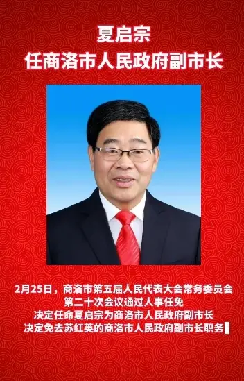 夏启宗任商洛市人民政府副市长