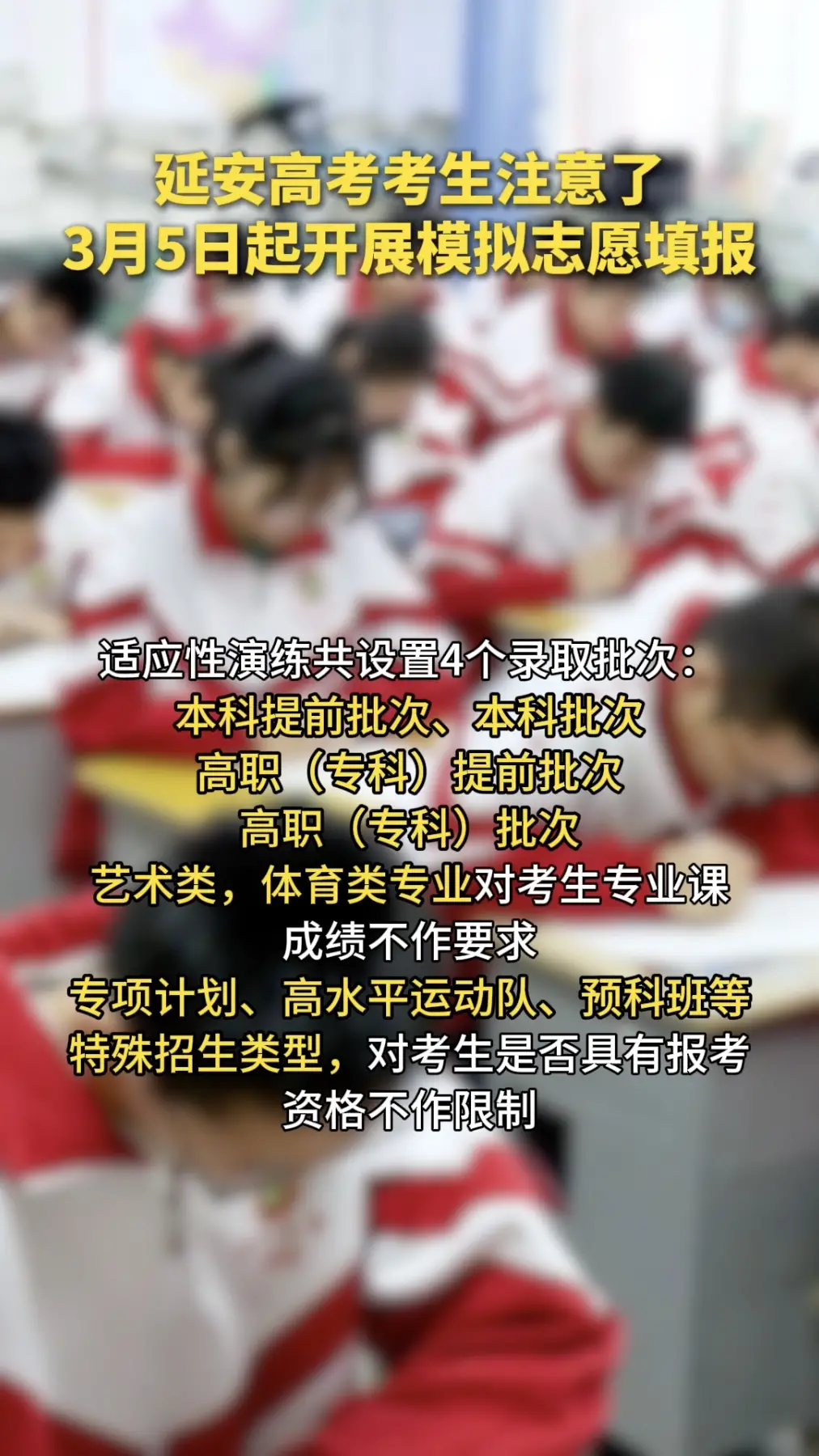 延安高考考生注意了，3月5日起开展模拟志愿填报