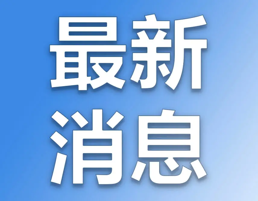 今年柞水建设10个民生实事项目，总投资5750万