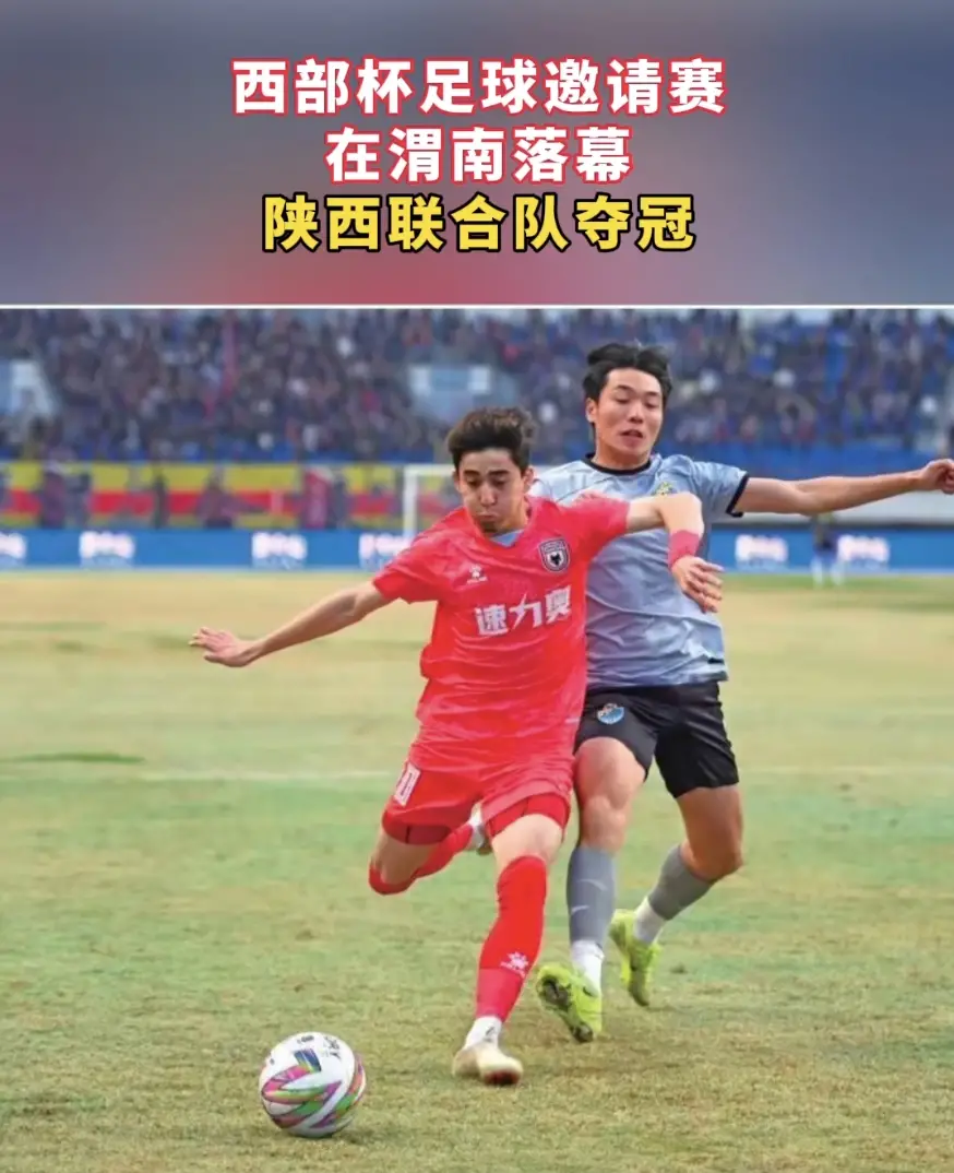 西部杯足球邀请赛在渭南落幕，陕西联合队夺冠