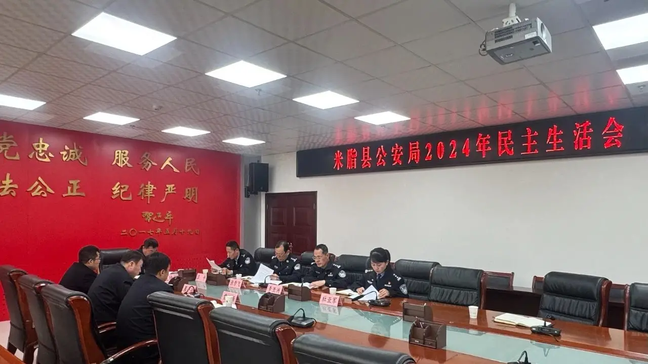 米脂县公安局召开2024年度民主生活会