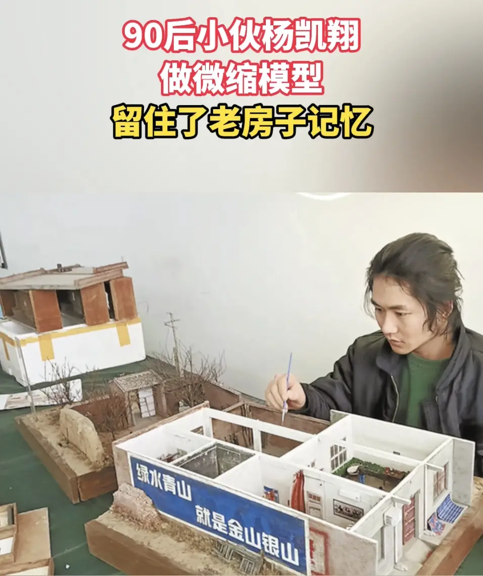 90后小伙杨凯翔，做微缩模型留住了老房子记忆