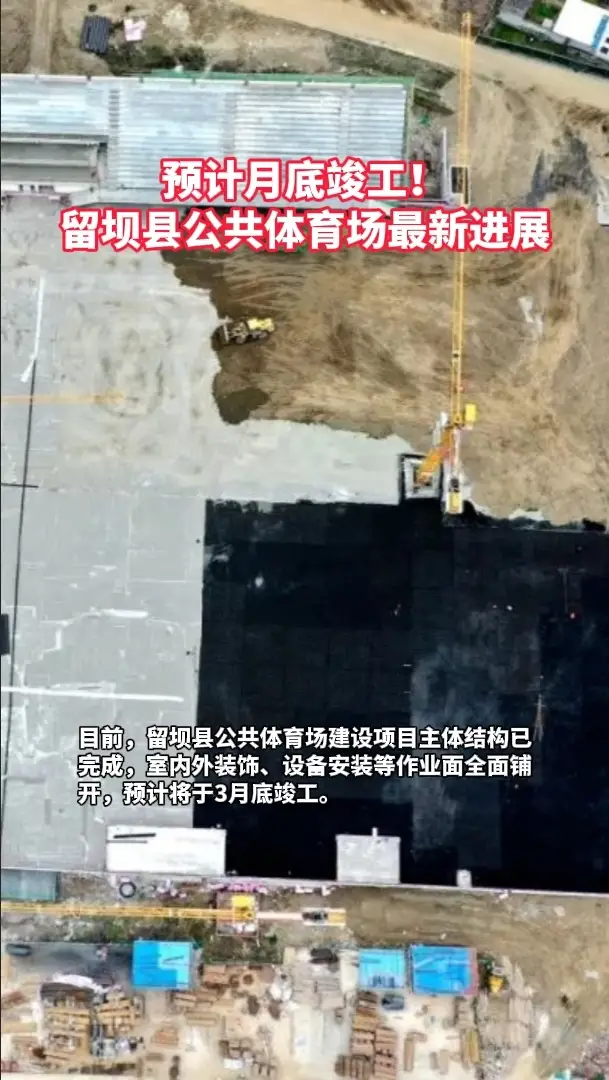 预计月底竣工！留坝县公共体育场最新进展