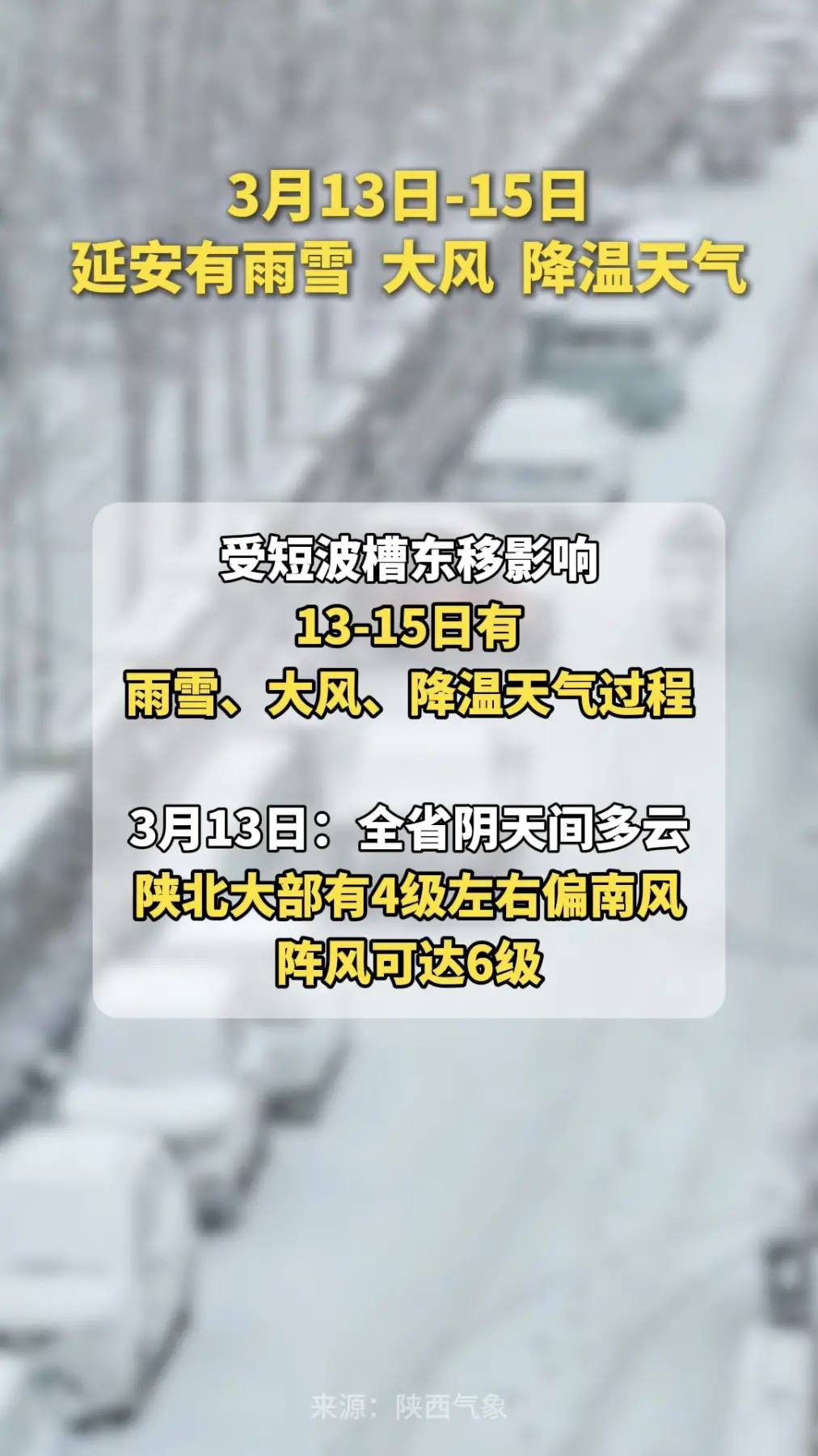 3月13日-15日，延安有雨雪、大风、降温天气