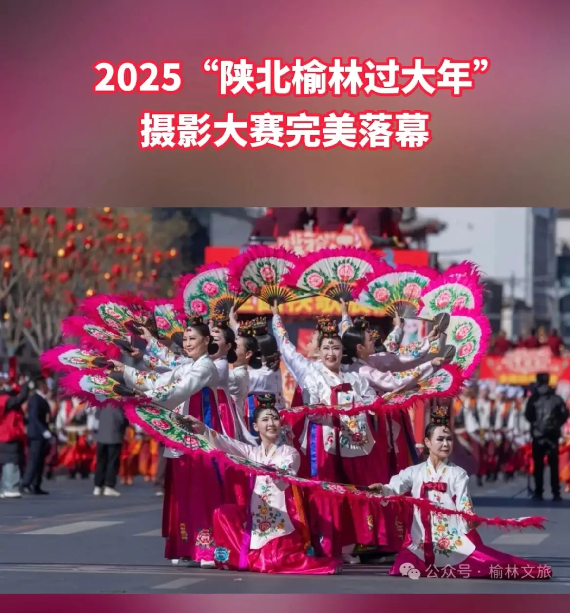 “2025陕北榆林过大年”，摄影大赛完美落幕