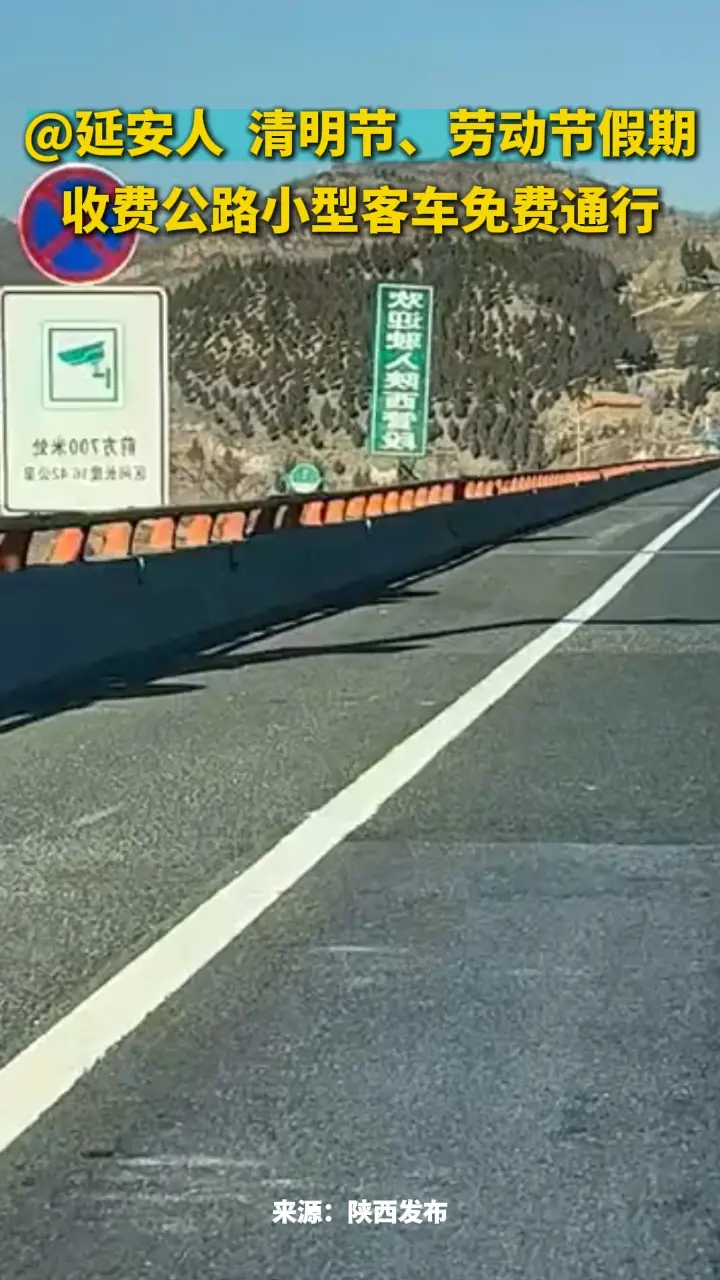 @延安人，清明、劳动节假期，收费公路小型客车免费通行
