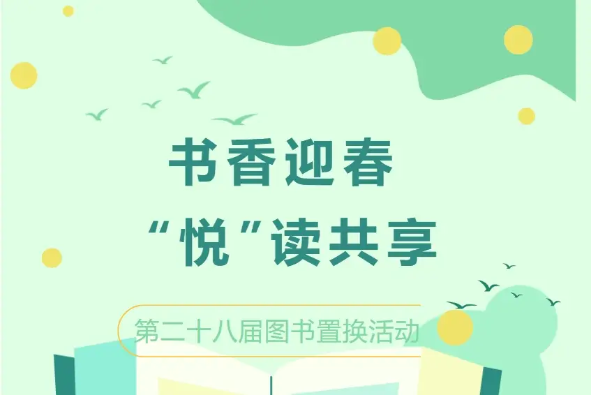 “书香迎春 ‘悦’读共享”农安县图书馆第二十八届图书置换活动
