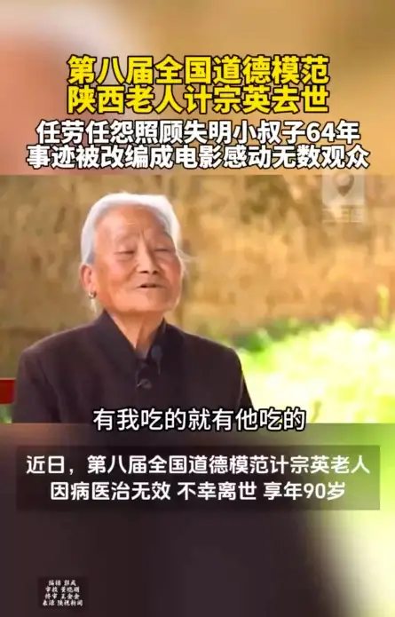 第八届全国道德模范，陕西老人计宗英去世