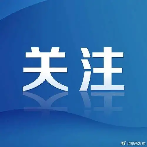 国家级评估认定！咸阳1县入选