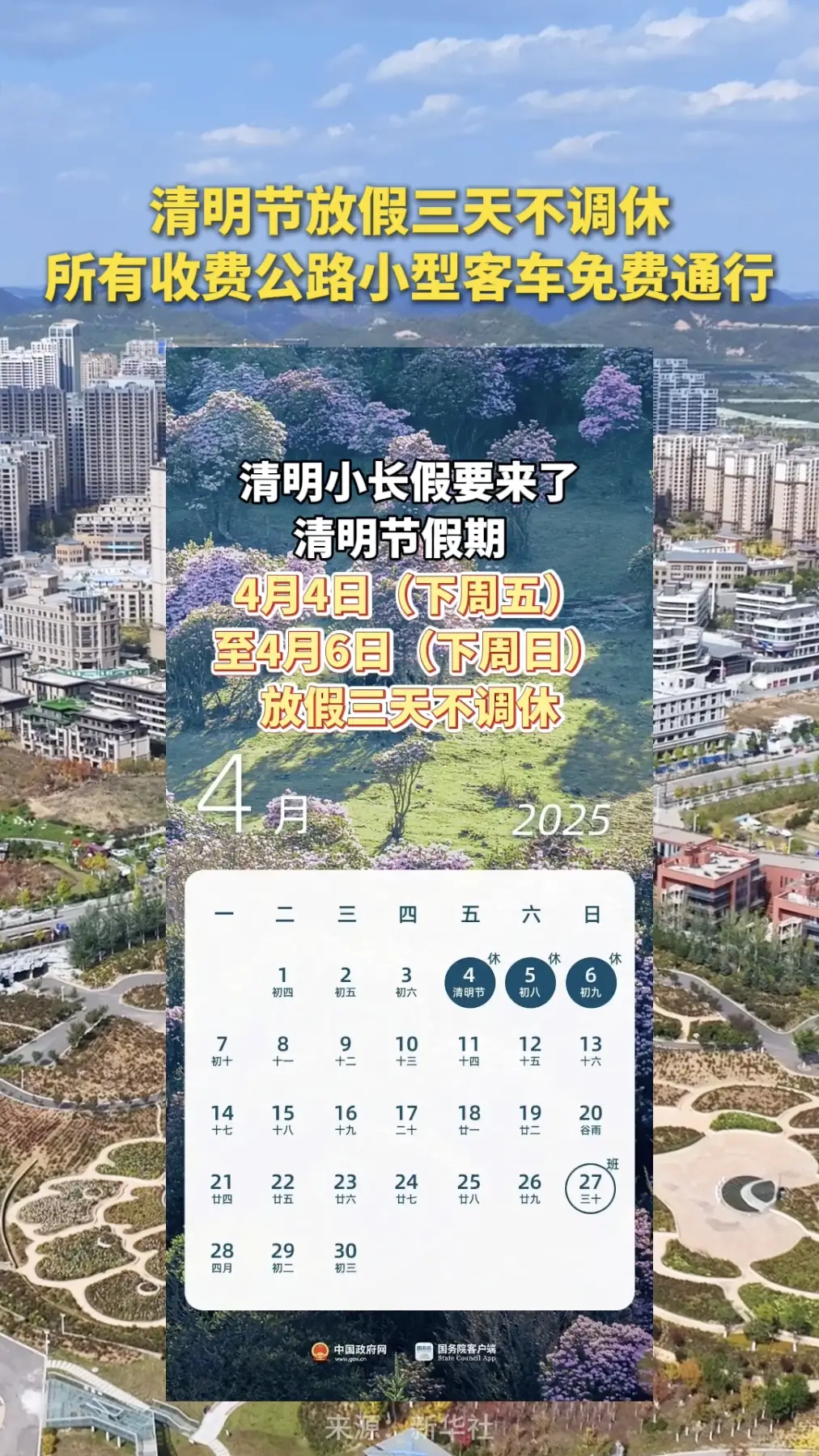 清明节放假三天不调休，所有收费公路小型客车免费通行