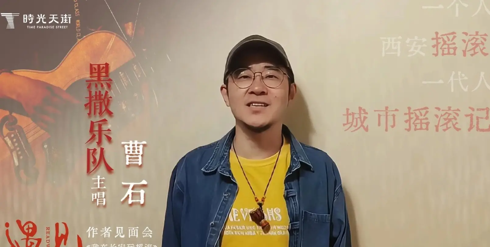 黑撒乐队主唱曹石｜作者见面会𝟰.𝟲时光天街不见不散