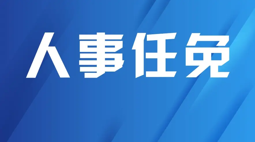 陕西发布干部任职公示，佳县、靖边县长拟提拔使用
