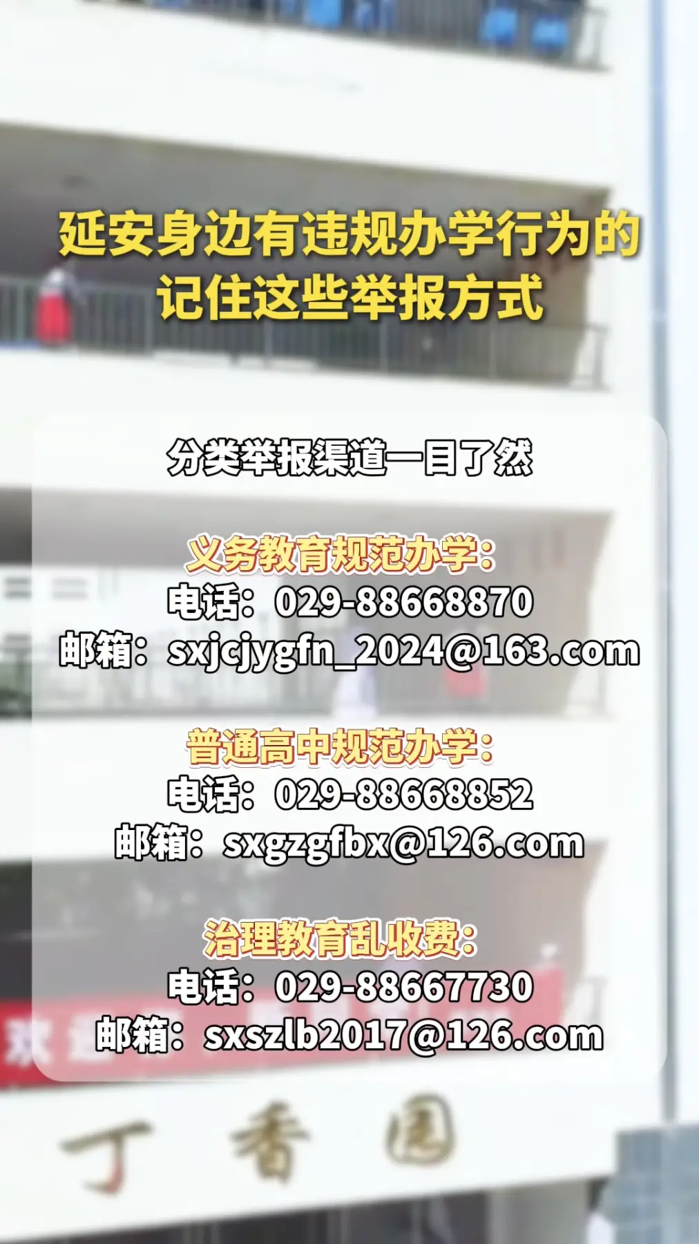 延安身边有违规办学行为的，记住这些举报方式