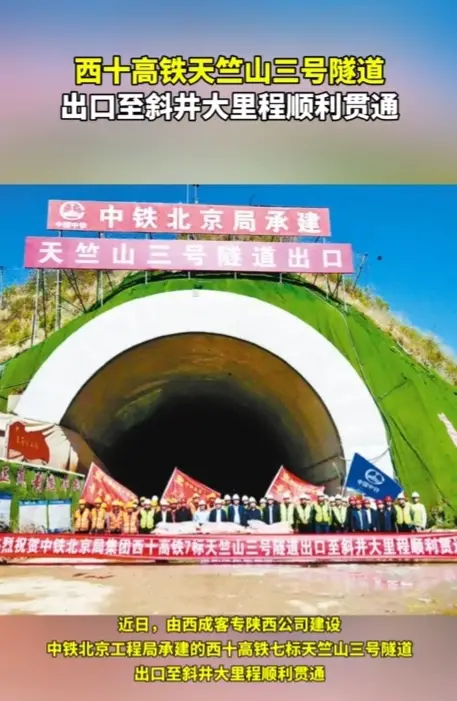 西十高铁天竺山三号隧道出口至斜井大里程顺利贯通