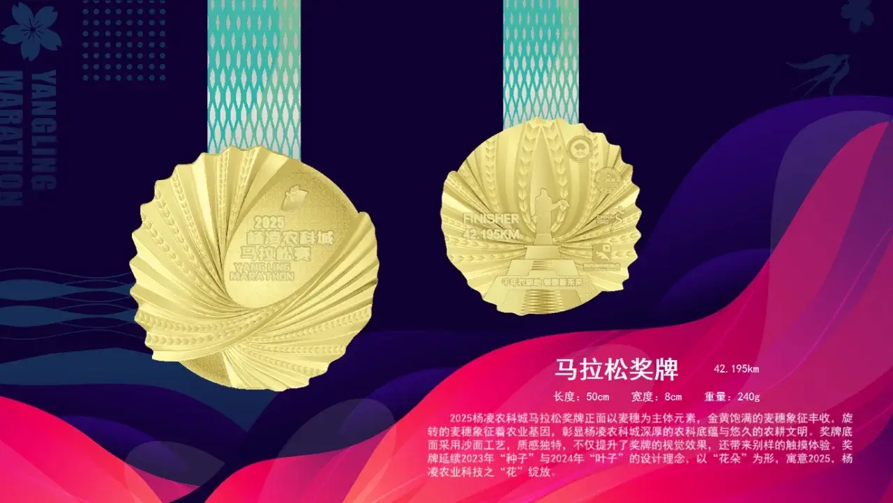 2025杨凌农科城马拉松赛奖牌亮相