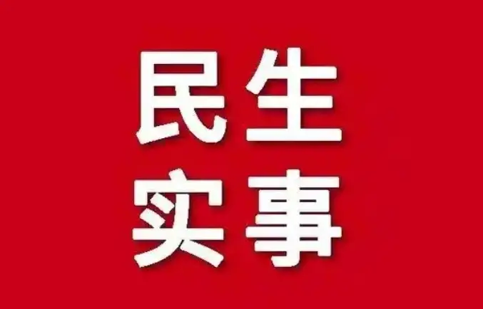 教学楼提升、水毁路修复…丹凤确定10件民生实事项目