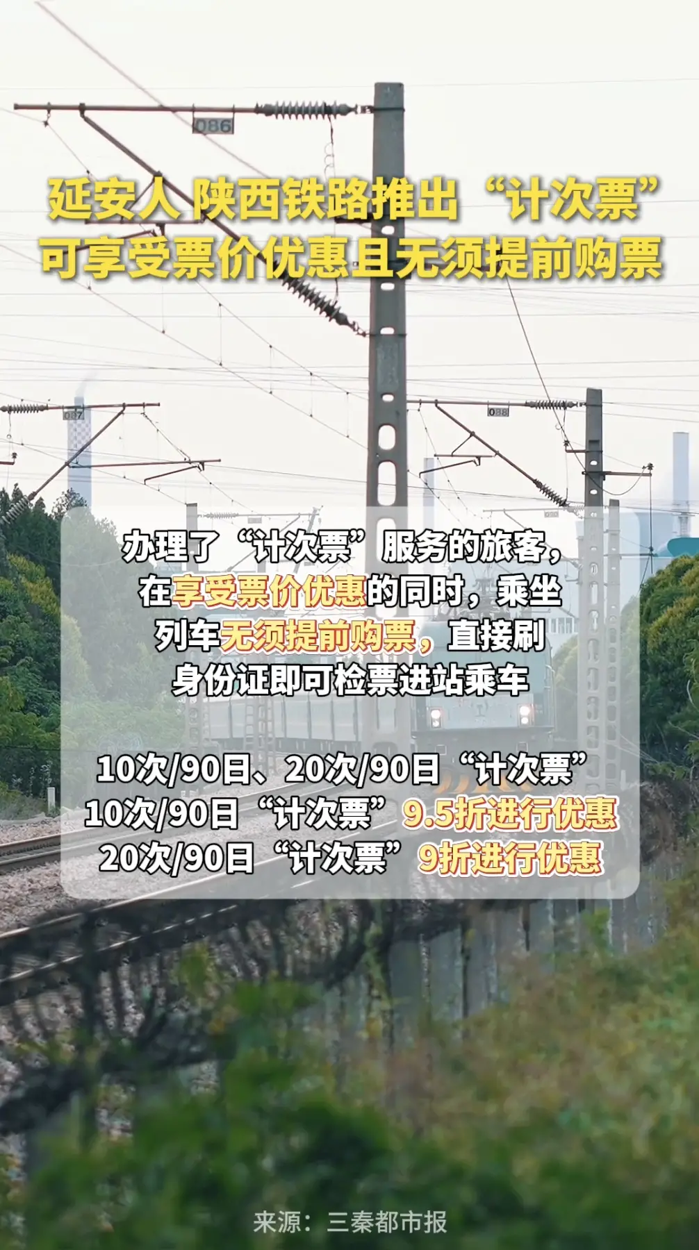 延安人，陕西铁路推出“计次票”，可享受票价优惠且无须提前购票