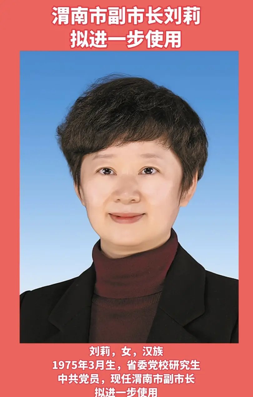 渭南市副市长刘莉拟进一步使用