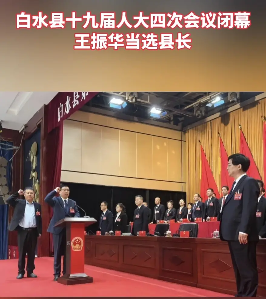 白水县十九届人大四次会议闭幕，王振华当选县长
