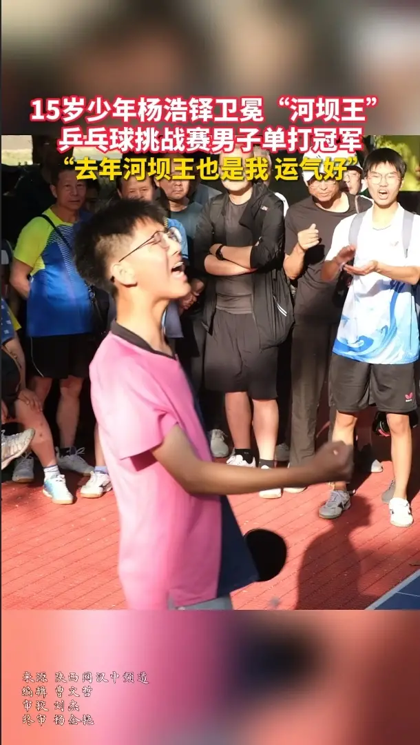 15岁少年杨浩铎卫冕“河坝王”乒乓球挑战赛男子单打冠军