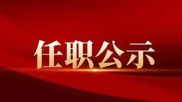 陕西发布干部任职公示