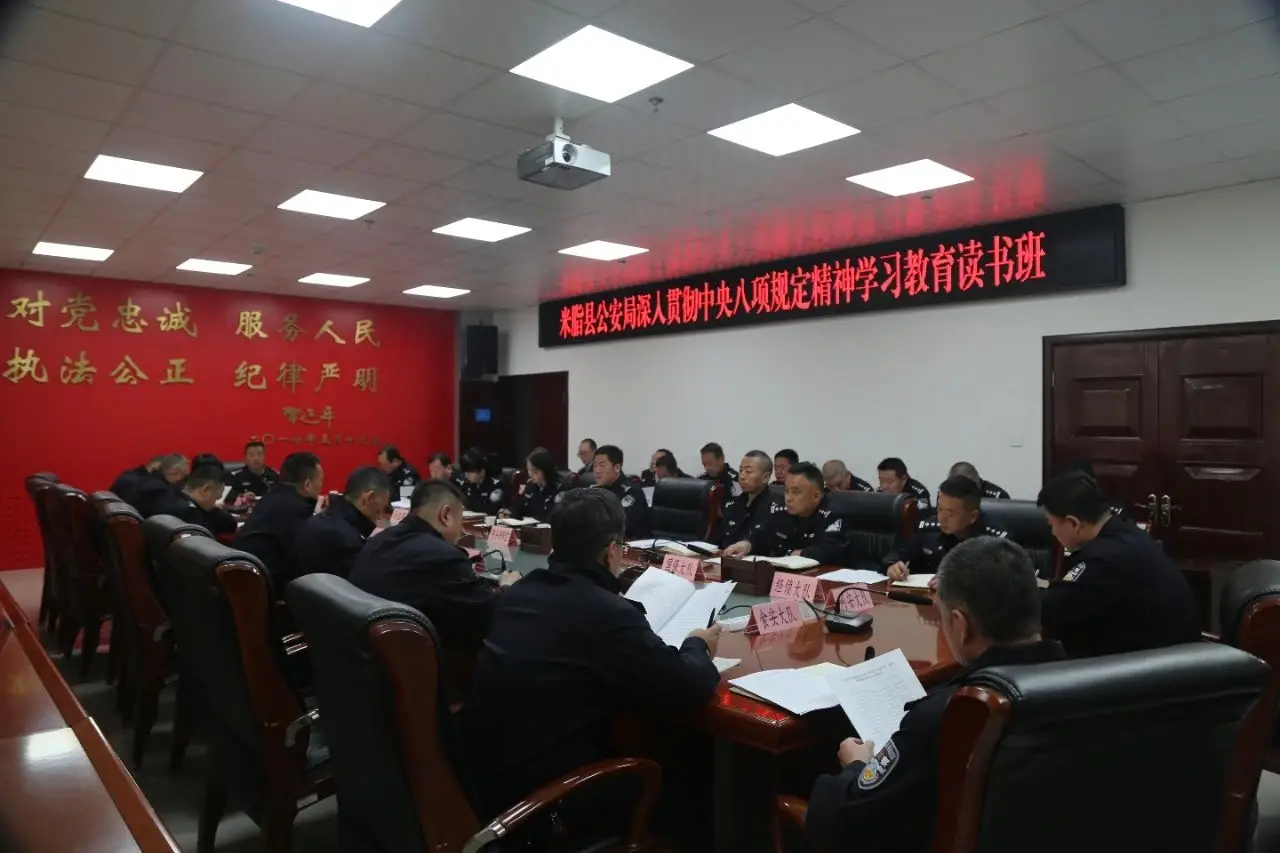 米脂县公安局举办“深入贯彻中央八项规定精神学习教育读书班”