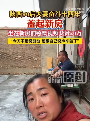 夫妻奋斗14年新房盖成，妻子：不想说加油，只想说辛苦了