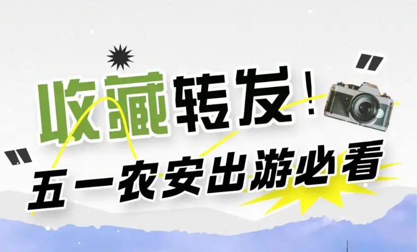 收藏转发！五一农安出游必看