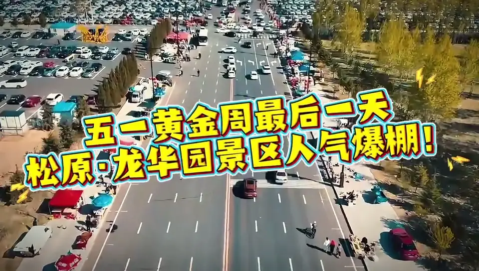 五一黄金周最后一天 松原龙华园景区人气爆棚