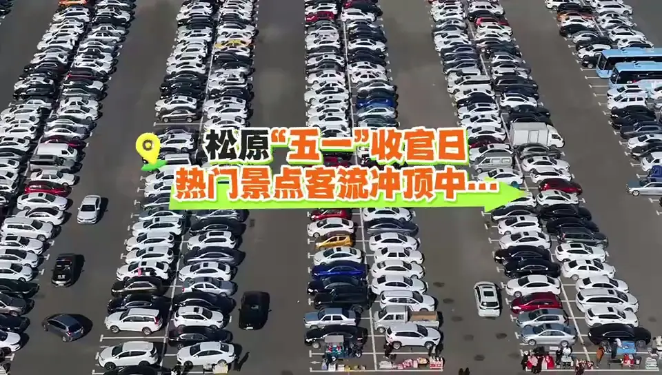 松原“五一”收官日 热门景点客流冲顶中