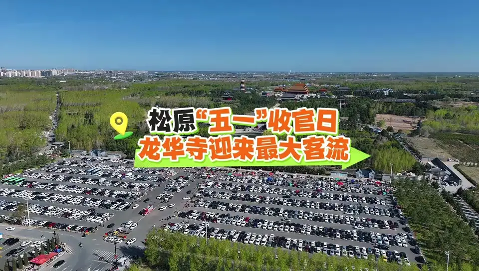 松原“五一”收官日 龙华寺迎来最大客流
