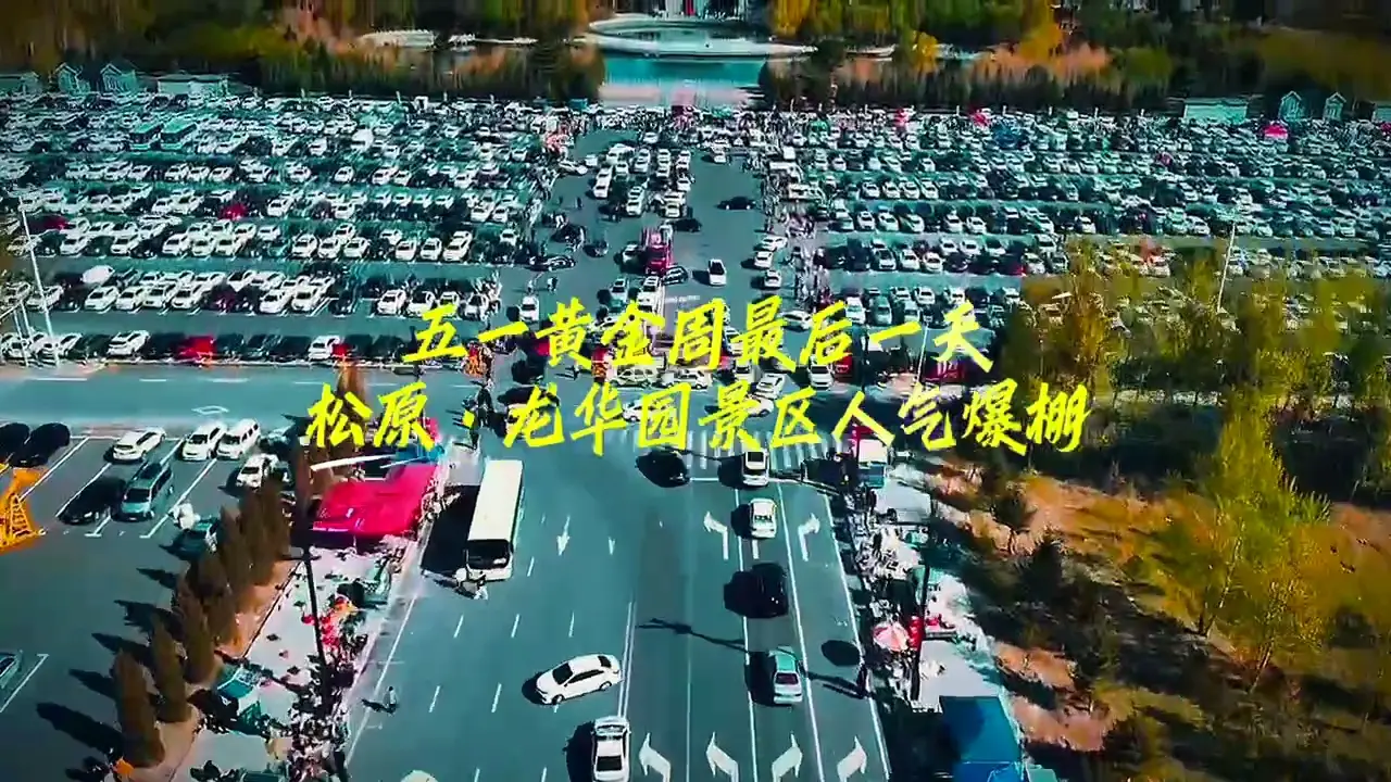 五一黄金周最后一天 松原、龙华园景区人气爆棚